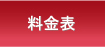 グラミーの料金表