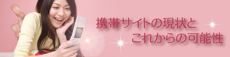 携帯サイトの現状とこれからの可能性