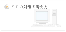 ＳＥＯ対策の考え方