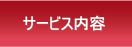グラミーのサービス内容