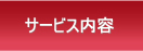 グラミーのサービス内容