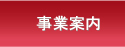 グラミーの事業案内